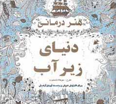 هنردرمانی - دنیای زیر آب: برای افزایش هوش و بدست‌آوردن آرامش